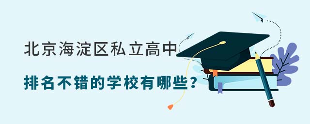 北京海淀區(qū)私立高中排名不錯的學校有哪些