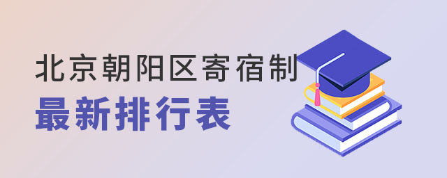 北京朝陽(yáng)區(qū)寄宿制私立學(xué)校2023最新排行表