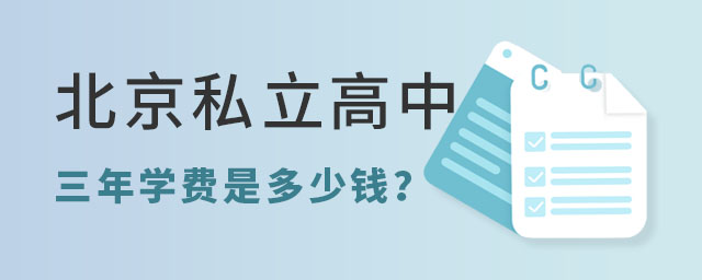 北京私立高中三年學費是多少錢