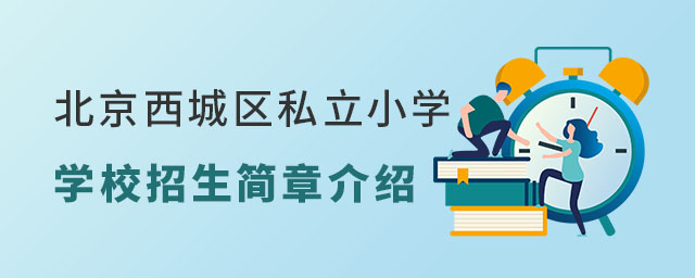 北京西城區(qū)私立小學(xué)學(xué)校招生簡(jiǎn)章介紹