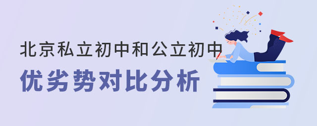 北京私立初中和公立初中優(yōu)劣勢對(duì)比分析
