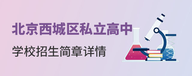 北京西城區(qū)私立高中學(xué)校招生簡(jiǎn)章詳情