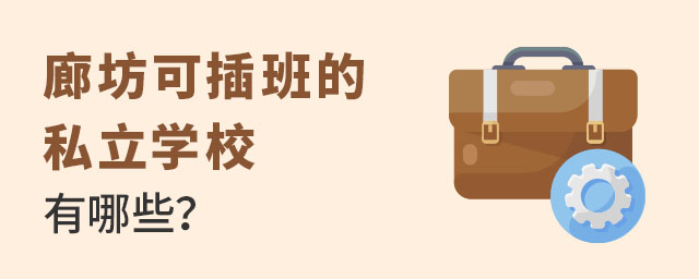 廊坊私立學(xué)校插班