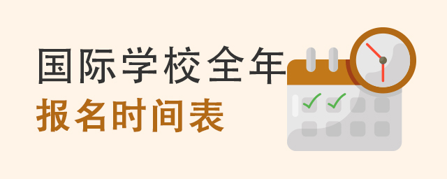 國際學(xué)校全年報(bào)名時(shí)間表.jpg