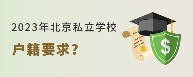 私立學(xué)校戶籍要求