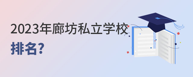 私立學(xué)校排名