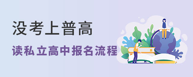 沒考上普高讀私立高中報名流程