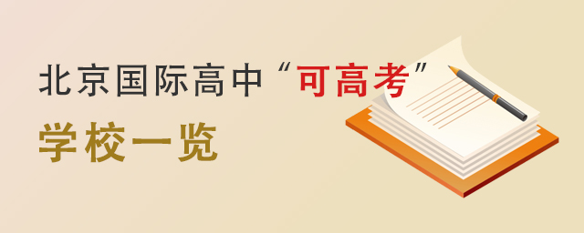 國際高中可高考學(xué)校.jpg