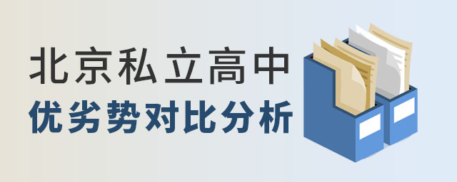 北京私立高中優(yōu)劣勢對比分析
