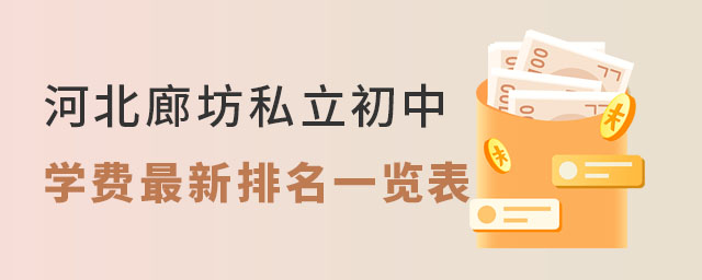 河北廊坊私立初中學(xué)費(fèi)最新排名一覽表