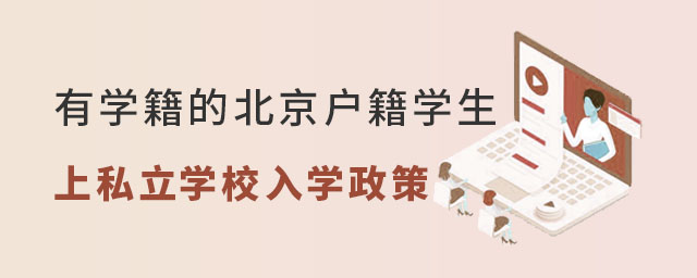 有北京朝陽區(qū)學籍的北京戶籍學生上私立學校小升初入學政策