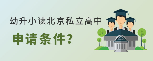 私立學(xué)校申請(qǐng)條件