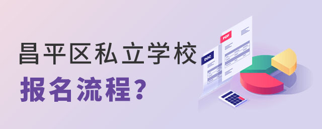 昌平區(qū)私立學(xué)校報(bào)名流程