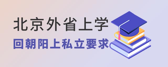 北京外省上學(xué)回朝陽(yáng)上私立要求