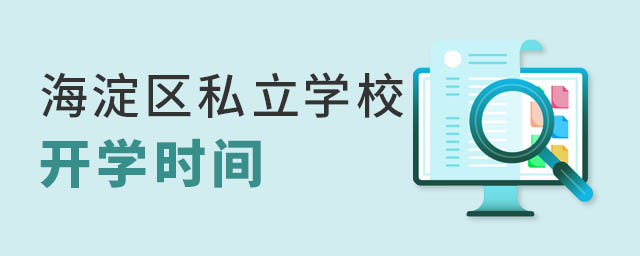 海淀區(qū)私立學(xué)校開(kāi)學(xué)時(shí)間