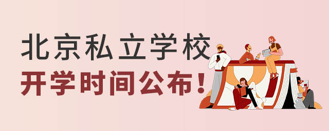北京私立學(xué)校開學(xué)時間.jpg