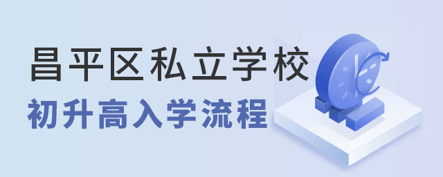 昌平區(qū)私立學校初升高入學流程