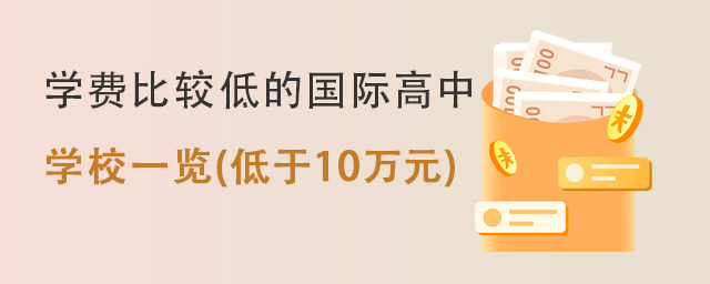 學(xué)費(fèi)比較低的國(guó)際高中.jpg