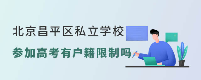 北京昌平區(qū)私立學(xué)校參加高考有戶籍限制嗎