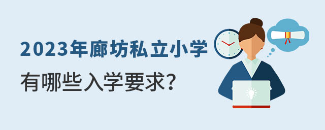 2023年廊坊私立小學(xué)有哪些入學(xué)要求