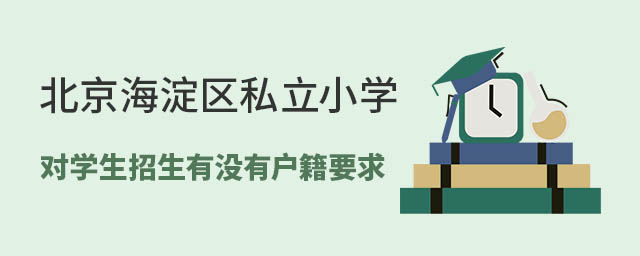 北京海淀區(qū)私立小學(xué)對(duì)學(xué)生招生有沒(méi)有戶籍要求