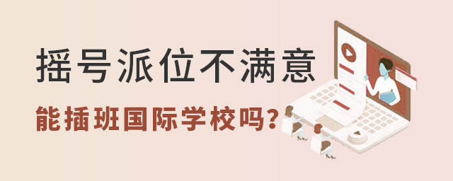 搖號派位不滿意能插班國際學(xué)校嗎