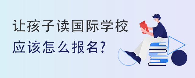 國際學(xué)校應(yīng)該怎么報名.jpg