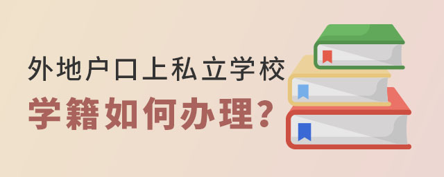 外地戶口上私立學(xué)校學(xué)籍