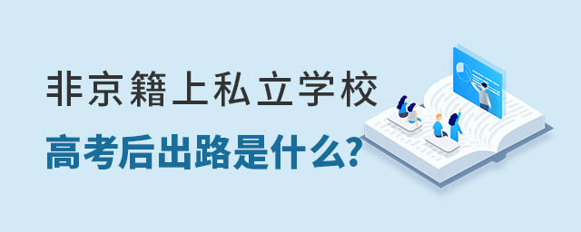 非京籍上私立學(xué)校高考后出路是什么