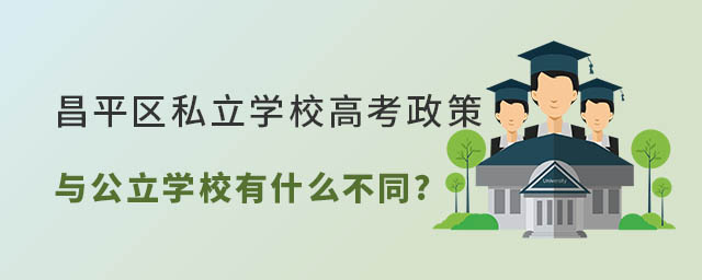 北京昌平區(qū)私立學(xué)校高考政策有區(qū)別嗎