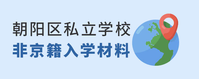 非京籍上朝陽區(qū)私立學(xué)校入學(xué)材料