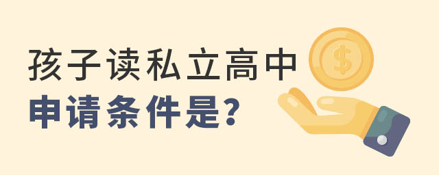 孩子讀私立高中申請條件