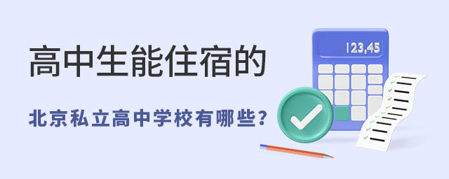 高中生能住宿的北京私立高中學(xué)校有哪些53.jpg