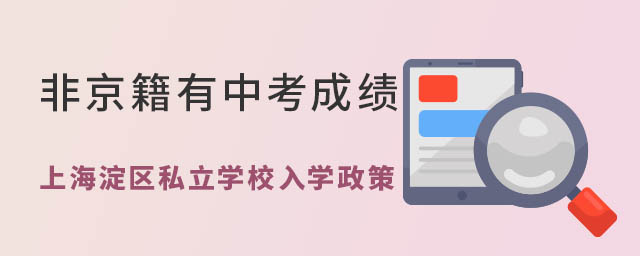 非京籍有中考成績上北京海淀區(qū)私立學(xué)校入學(xué)政策