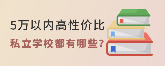 北京性價(jià)比高的私立學(xué)校