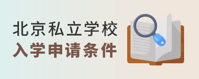 北京私立學(xué)校入學(xué)申請(qǐng)條件