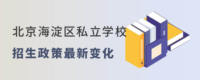 北京海淀區(qū)私立學(xué)校2023年招生政策最新變化
