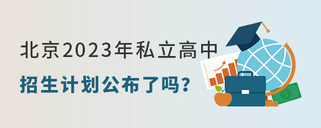 北京2023年私立高中招生計劃公布了嗎