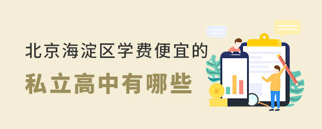 北京海淀區(qū)學(xué)費(fèi)便宜的私立高中有哪些