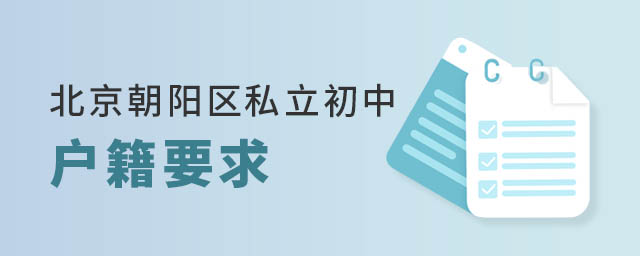 北京朝陽區(qū)私立初中2023年對(duì)學(xué)生的戶籍要求