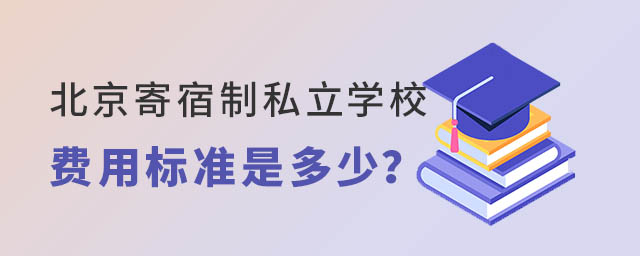 北京寄宿制私立學校2023年費用標準是多少