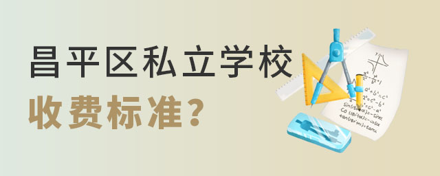 北京昌平區(qū)私立學校收費標準