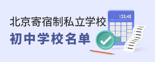 北京寄宿制私立學校初中名單
