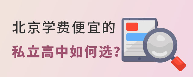 北京學費便宜的私立高中如何選