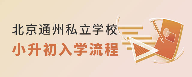 北京戶籍沒(méi)學(xué)籍小升初上通州區(qū)私立學(xué)校入學(xué)政策