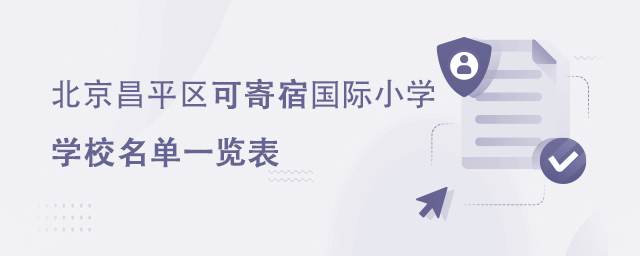 北京昌平區(qū)可寄宿國際小學(xué).jpg