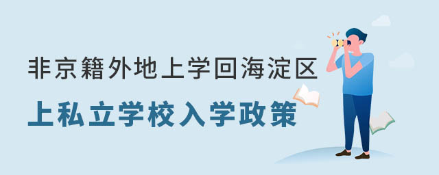 非京籍外地上學(xué)來北京海淀區(qū)上私立學(xué)校入學(xué)政策