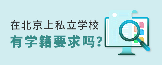 在北京上私立學(xué)校有學(xué)籍要求嗎