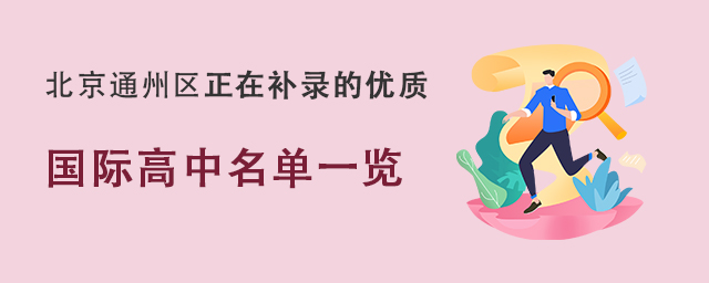 秋季招生補錄的優(yōu)質(zhì)國際高中.jpg
