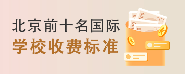北京前十名國際學校收費標準.jpg